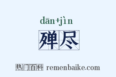 殚尽是什么意思的图片